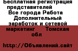 Бесплатная регистрация представителей AVON. - Все города Работа » Дополнительный заработок и сетевой маркетинг   . Томская обл.